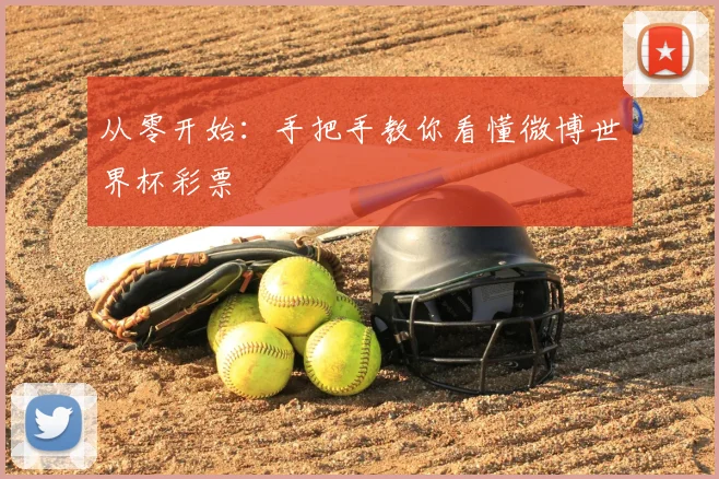 从零开始：手把手教你看懂微博世界杯彩票