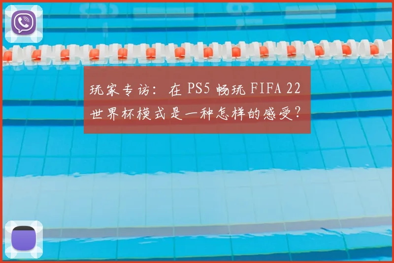 玩家专访:在 PS5 畅玩 FIFA 22 世界杯模式是一种怎样的感受?