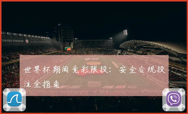 世界杯期间竞彩限投：安全合规投注全指南