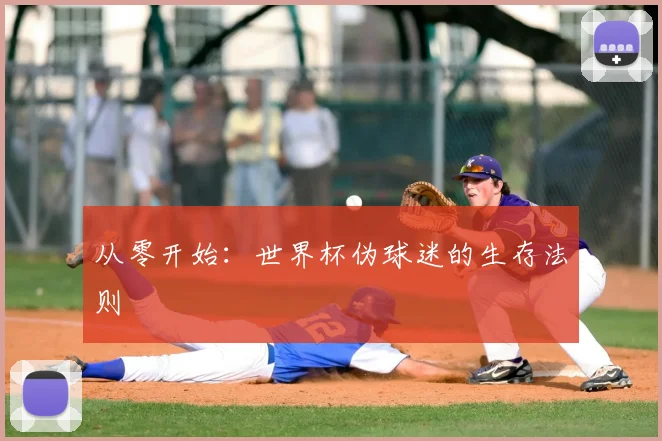 从零开始：世界杯伪球迷的生存法则