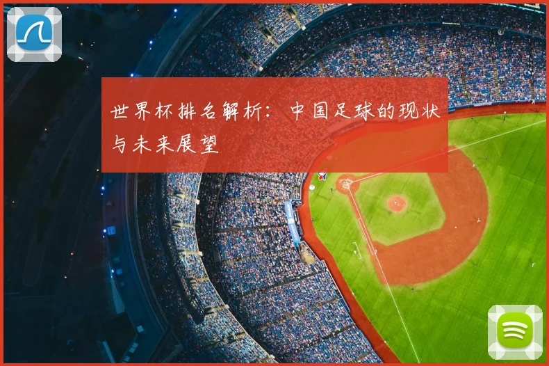世界杯排名解析：中国足球的现状与未来展望