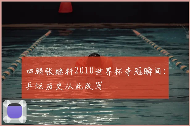 回顾张继科2010世界杯夺冠瞬间:乒坛历史从此改写