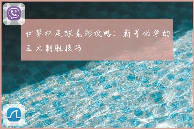 世界杯足球竞彩攻略:新手必学的五大制胜技巧