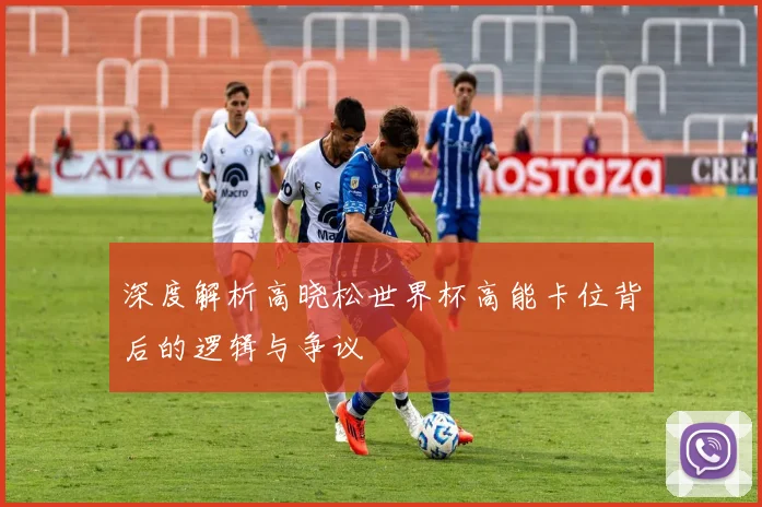 深度解析高晓松世界杯高能卡位背后的逻辑与争议