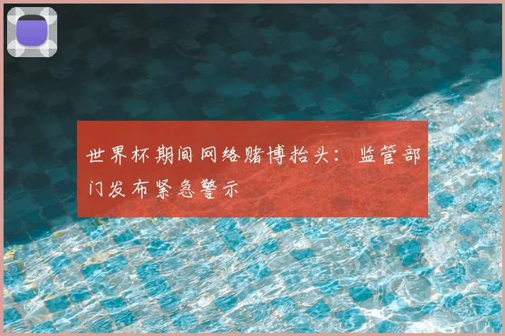 世界杯期间网络赌博抬头：监管部门发布紧急警示