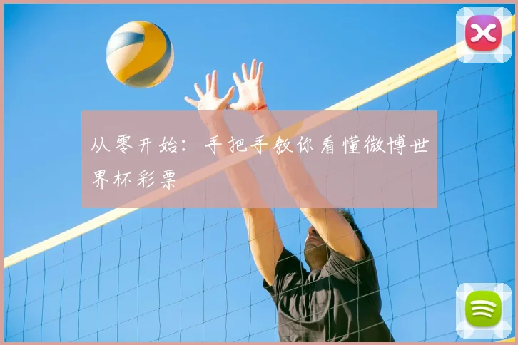 从零开始：手把手教你看懂微博世界杯彩票