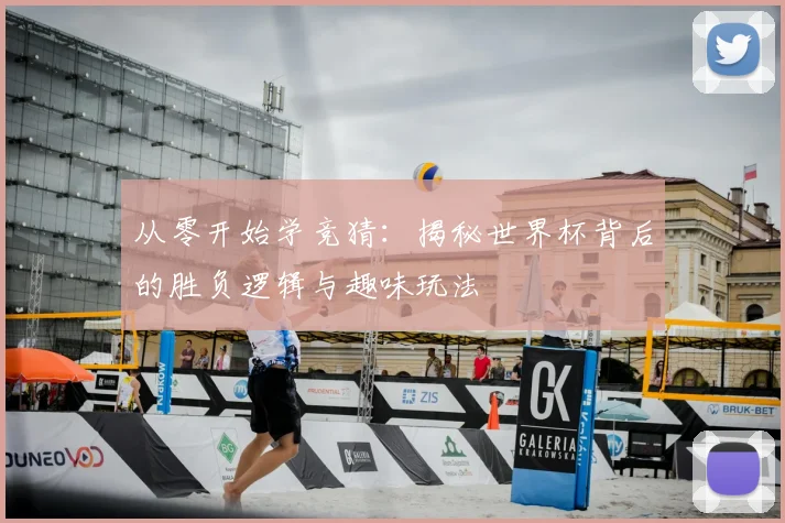 从零开始学竞猜：揭秘世界杯背后的胜负逻辑与趣味玩法