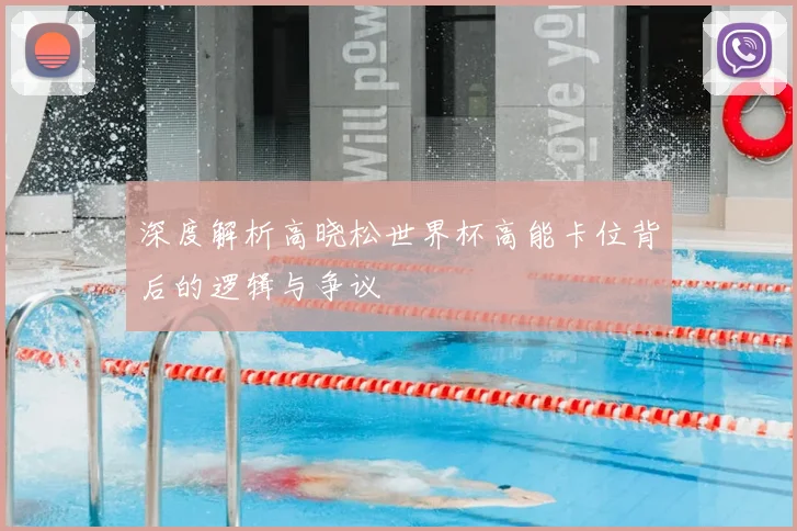 深度解析高晓松世界杯高能卡位背后的逻辑与争议