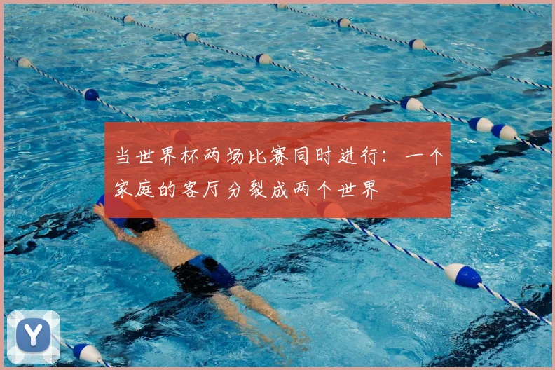 当世界杯两场比赛同时进行:一个家庭的客厅分裂成两个世界