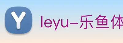 leyu-乐鱼体育 logo